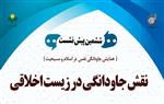 جاودانگی در زیست اخلاقی