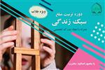 برگزاری اولین کارگاه از سلسله کارگاه‌های دوره «تربیت مبلغ سبک زندگی» در مؤسسه ‌آموزش عالی حوزوی معصومیه (خواهران)