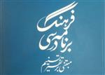 کتاب «فرهنگ برنامه درسی مبتنی بر تفسیر تسنیم»